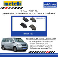 METELLI ผ้าเบรก หลัง Volkswagen T5 Caravelle 1.9TDi, 2.0i, 2.5TDi, 3.2V6 ปี 2003