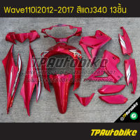 ชุดสี Wave110i2012 เวฟ110i2012 Wave110i2012-2017 (13ชิ้น) สีแดง แดงแก้ว แดง340