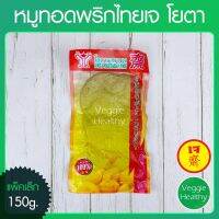 ?สินค้าขายดี? ??หมูทอดพริกไทยเจ YOUTA (โยตา) แพ็คเล็ก ขนาด 150 กรัม, VEGETARIAN FRIED PORK WITH PEPPER 150G.??