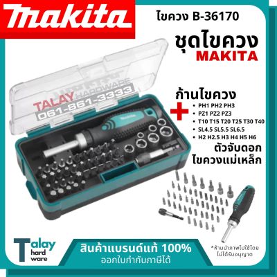 ชุดไขควง B-36170 Makita