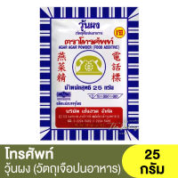 ตราโทรศัพท์ วุ้นผง (สำหรับทำขนม) 25 กรัม 3 ชิ้น/แพ็ค Telephone Brand Agar-Agar Powder 25g. / ผงวุ้น