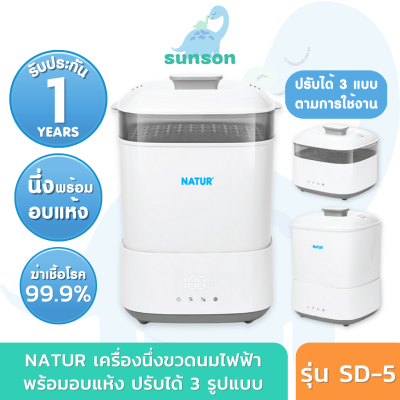 [ประกัน1ปี/ส่งฟรี] Natur เครื่องนึ่งขวดนม พร้อมอบแห้ง เครื่องนึ่งขวดนมไฟฟ้า เนเจอร์ (รุ่น SD-5) เครื่องนึ่งขวดนมพร้อมอบแห้ง ประกันศูนย์ไทย
