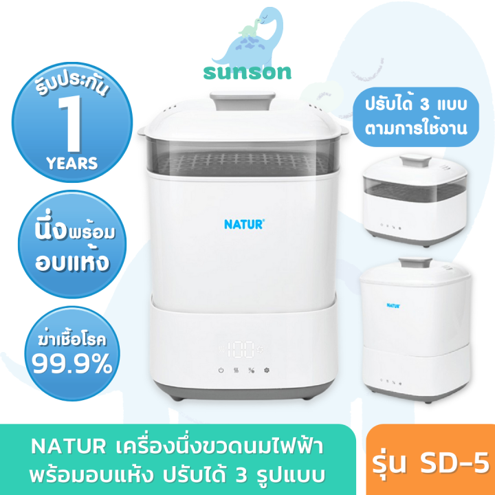 ประกัน1ปี-ส่งฟรี-natur-เครื่องนึ่งขวดนม-พร้อมอบแห้ง-เครื่องนึ่งขวดนมไฟฟ้า-เนเจอร์-รุ่น-sd-5-เครื่องนึ่งขวดนมพร้อมอบแห้ง-ประกันศูนย์ไทย