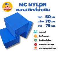 แผ่นเอ็มซีไนล่อน ( Mc Nylon)  หนา 50 มิล กว้าง 70 มิล ยาว 75 มิล สำหรับงาน ตัด เจาะ กลึงได้