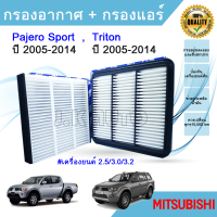 ซื้อคู่ ถูกกว่า !!! กรองอากาศ+กรองแอร์ มิตซูบิชิ ไทรทัน ปาเจโร่ สปอร์ต Mitsubishi Triton Pajero Sport ปี 2005-2014 ดีเซล/เบนซิน