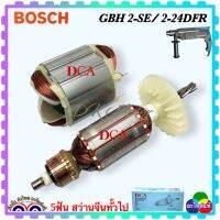 (แท้DCA)( 5 ฟัน รุ่นเก่า) GBH2 SE, GBH2-24DRE, GBH2-24DFR ทุ่น ฟิลคอยล์ สว่านโรตารี่ Bosch เครื่องจีนทั่วไป