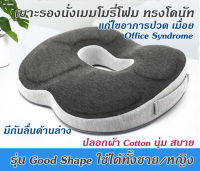 ใหม่!! GETAGIFT เบาะรองนั่ง ที่รองนั่ง เบาะ Memory Foam ทรงโดนัท Good Shape