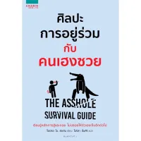 Amarinbooks หนังสือ ศิลปะการอยู่ร่วมกับคนเฮงซวย The Asshole Survival Guide