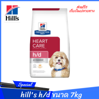 ✨✨ส่งฟรีhills h/d ขนาด 7kgอาหารสุนัข สำหรับสุนัขโรคหัวใจ เก็บเงินปลายทาง??