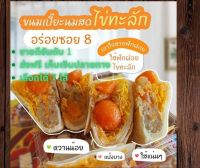 ขนมเปี๊ยะนมสดไส้ทะลักอร่อยซอย8 กล่องใหญ่ 600g อร่อยซอย8 มี 7 ไส้ให้เลือก สาขา สมุทรปราการ บางนา ลาซาล แบริ่ง สำโรง (ร้าน HIP STRAW)