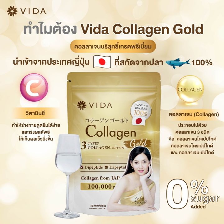1-ถุง-vida-collagen-gold-วีด้า-คอลลาเจน-โกลด์-100-กรัม-คอลลาเจนเข้มข้น