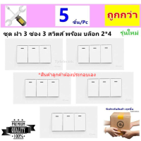 Chang (แพ็ค 5 ชุด ราคาพิเศษ) ชุด ฝา 3 ช่อง 3 สวิตส์ และ บล็อกลอย ขนาด 2*4 นิ้ว รุ่นใหม่ สำเร็จรูป  สีขาว