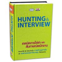 เทคนิคการไล่ล่าและสัมภาษณ์พนักงาน Hunting and Interview (ปกแข็ง)