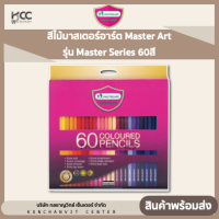 สีไม้มาสเตอร์อาร์ต Master Art รุ่น Master Series 60สี