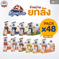 Kaniva อาหารแมวชนิดเปียก อาหารแมวเปียก สูตรสำหรับแมว 6 เดือนขึ้นไป[ยกลัง 48 ซอง ซองละ70 กรัม]