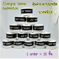 overgrip (15 pcs) tennis badminton กริปพันด้ามแบบหนึบ เทนนิส แบดมินตัน