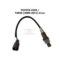 ว้าววว ออกซิเจนเซ็นเซอร์ / เซ็นเซอร์ท่อไอเสีย (Oxygen Sensor) - TOYOTA - VIOS/YARIS 2008-2011 ตัวบน (สั้น) [อะไหล่แท้ OEM] HOT เซนเซอร์ ตรวจ จับ sensor จับ การ เคลื่อนไหว รถยนต์ ตัว เซ็นเซอร์ เซนเซอร์ จับ วัตถุ