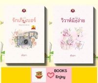 ซีรี่ส์ชุด รักมัก(ไม่)ง่าย 2 เล่ม 1.รักเกินเบอร์ 2.วิวาห์มักง่าย โดย ฬีรดา