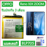 แบตเตอรี่ แท้OPPO Reno 10X ZOOM oppo CPH1919 PCCM00 battery แบต BLP705 4065mAh รับประกัน 3 เดือน