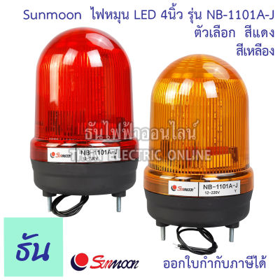 Sunmoon ไฟหมุน ไฟฉุกเฉิน LED 4" มีเสียง สีเหลืองและสีแดง 12VAC/DC-24VAC/DC 220VAC 3เสียง ดังมากๆ + เงียบ NB-1101A-J คุณภาพสูง ของแท้ ธันไฟฟ้าออนไลน์