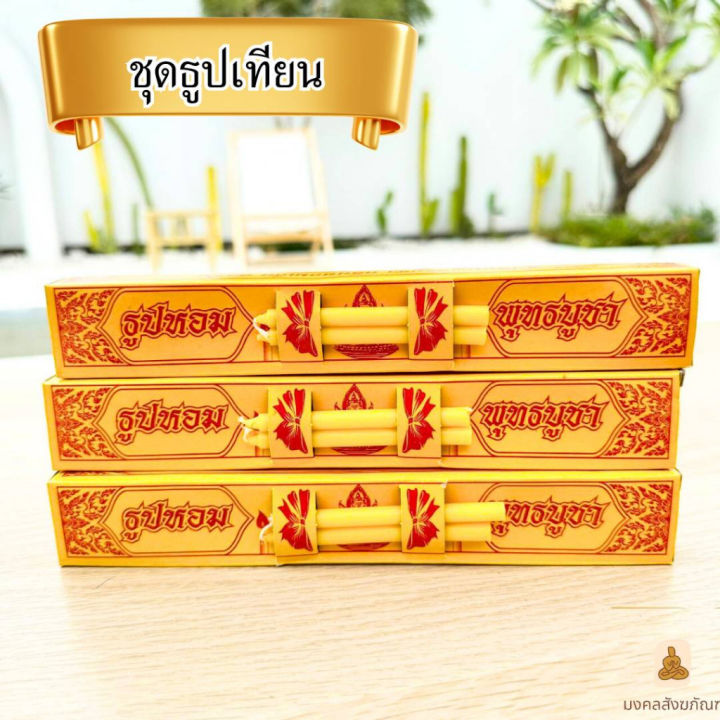 พร้อมส่ง-ธูปเทียนกล่อง-ธูปเทียนชุด-ชุดธูปเทียนกล่อง-ธูปเทียน-ใส่สังฆทาน-ราคาต่อ1กล่อง-ไม่รวมพาน-เทียน