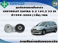 ชุดตั้งสายพานไดชาร์จ CHEVROLET ZAFIRA2.2i Z 22 SE ปี1999-2000 (1ชุด) /INA