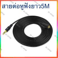 สายต่อหูฟังให้ยาวขึ้น สายต่อ AUX (M/F) สำหรับหูฟัง ลำโพง ยาว 5M