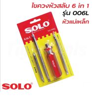 SOLO ไขควง 6IN1  สามารถเปลี่ยนได้ทั้งหมด 6 แบบ ใช้ขันหรือคลายน็อตสกรู  NO.006L