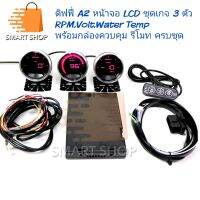 ดิฟฟี่ A2 Defi หน้าจอ LCD แสดงผลดิจิตอล ชุดรถเก๋งเบนซินเกจ 3 ตัว RPM,Volt,Water Temp พร้อมกล่องควบคุม รีโมท ครบชุด