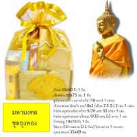 DHY พระสงฆ์ ชุดถวายสังฆทานชุด สงฆ์สามเณรชุดทำบุญ 9 วัดมหามงคล ชุดถุงทองOffering offerings to monks, novice monks, merit-making ถวายพระ  สำหรับพระสงฆ์