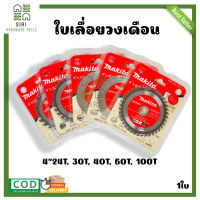 ใบเลื่อยวงเดือน ใบเลื่อยตัดไม้ ใบตัดไม้  ขนาด 4 นิ้ว  24T 30T 40T 60T 100T ใบวงเดือน MAKITA วงเดือน เลื่อยวงเดือน