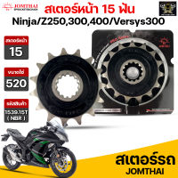 Jomthai สเตอร์หน้า 15 ฟัน รุ่นรถ Z250SL /Z300-400 /Ninja250R /Ninja300-400 /Versys-X 300 /ZX250R รหัส 1539(NBR).15T