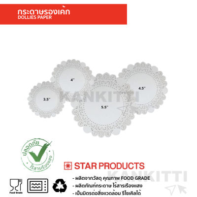 กระดาษรองเค้ก กระดาษดอลลี่ สตาร์โปรดักส์(จำนวน2เเพ็ค100ชิ้น) มีขนาด 3.5/4/4.5/5.5 นิ้ว เส้นใยกระดาษอัดเเน่นชะลอความมันซึมผ่าน dollies paper