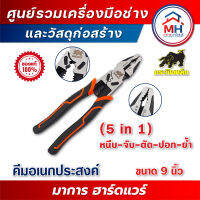 (กระทิงเหล็ก) คีมอเนกประสงค์ใช้ 5 อย่าง 5in1 "หนีบ-จับ-ตัด-ปอก-ย้ำ"