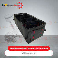 กล่องเก็บของอเนกประสงค์ LUGGAGE STORAGE PZ002-0D012 (เป็นอะไหล่แท้TOYOTA)