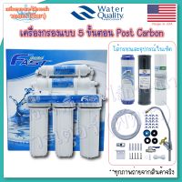 Fastpure 5 Stages เครื่องกรองแบบ 5 ขั้นตอน Post Carbon