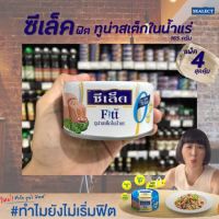 ??[Keto] 4 กระป๋อง ซีเล็ค ฟิตต์ ทูน่าสเต็กในน้ำแร่ สูตรกลมกล่อม 165 กรัม (7466)