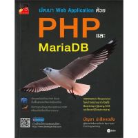 [พร้อมส่ง]หนังสือพัฒนา Web Application ด้วย PHP และ Maria#คอมพิวเตอร์,สนพซีเอ็ดยูเคชั่นบัญชา ปะสีละเตสัง