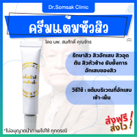 ครีมแต้มสิว คุณหมอสมศักดิ์ สิวอักเสบ หน้ามัน รักษาสิวเฉพาะจุด สิว สิวอุดตัน รักษาอาการอักเสบของสิว