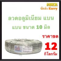 ลวดแบน 10 มิล หนัก 12 kg สิบสองกิโลกรัม (ประมาณ 450เมตร) ลวดอลูมิเนียมแบน  รัดสายไฟ กิบรัดสาย ลวดอลูมิเนียมรัดสาย แล็ค งานฝีมือ ลวด อลูมิเนียม