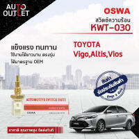 ?OSWA สวิตซ์ความร้อน TOYOTA VIGO,ALTIS KWT-030 จำนวน 1 ตัว?