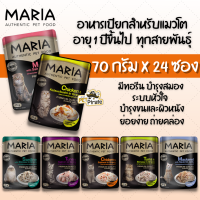 Maria มาเรีย อาหารแมวแบบเปียก [70g x 24 ซอง] ทุกสายพันธุ์ อายุ 1 ปีขึ้นไป อาหารเปียกแมว วัตถุดิบเนื้อล้วนๆ ชิ้นโต สดใหม่