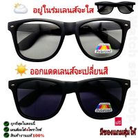 แว่นตากันแดด 2in1 เลนส์ออโต้ (เลนซ์เปลี่ยนสีอัตโนมัติ+โพลาไรซ์) ป้องกัน UV400ได้ ขามีสปิงในตัว สามารถตัดแสงสะท้อนได้ รุ่นB-809