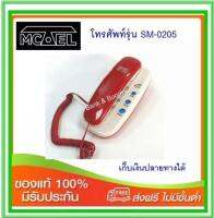 โทรศัพท์บ้านสายเดียว MCTEL(แม็คเทล) รุ่น SM-0205