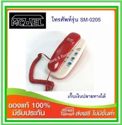 โทรศัพท์บ้านสายเดียว MCTEL(แม็คเทล) รุ่น SM-0205มีสีแดง-สีน้ำเงินอ่อน  สินค้าใหม่ จัดส่งเร็ว รับประกัน 1 ปี