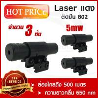 Laser แดง ติดปืน 802 (x3ชิ้น) เลเซอร์พกพา Laser Pointer เลเซอร์ติดปืน Red Laser Pointer เลเซอร์แดง เลเซอร์ปืน (ขอใบกำกับภาษีได้)