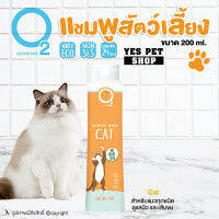 แชมพูโอทู O2 Nature แชมพูแมว แชมพูอาบน้ำแมว ทุกสายพันธุ์ (Cat 200 ml.) แชมพูดับกลิ่นตัวแมว บำรุงผิวหนัง บำรุงขน โดย Yes Pet Shop