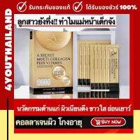 A secret วิตามินเอ เอ ซีเคร็ต คอลลลาเจน เอศุภชัย "นวัฒตกรรมใหม่ของอยากสวย" A secret collagen plus vitamin อาหารเสริมเอศุภชัย  1กล่อง 10ซอง ส่งฟรี