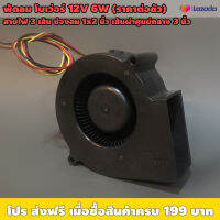 พัดลม โบเว่อร์ 12V 6W สายไฟ 3 เส้น (ราคาต่อตัว) / เหมาะใช้งานระบายความร้อน ดูดควัน / เส้นผ่าศูนย์กลาง 3 นิ้ว ช่องลม 1x2 นิ้ว รูน๊อตห่าง 4 นิ้ว