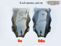 ชิวหน้า HONDA ADV150 ลายเคฟล่า